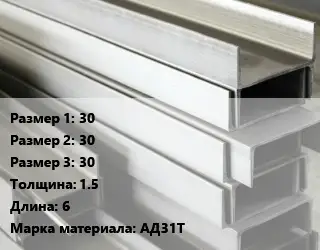 Алюминиевый швеллер 30х30х30 s=1.5 L=6 Марка: АД31Т